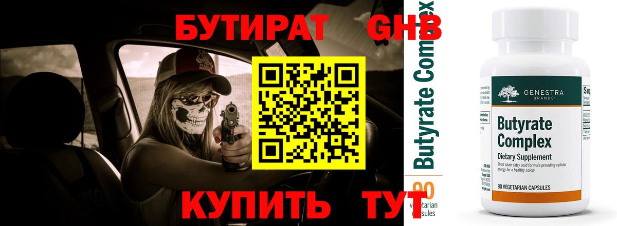 Омск  БУТИРАТ 1.4BDO  Бутират  Вход с VPN 