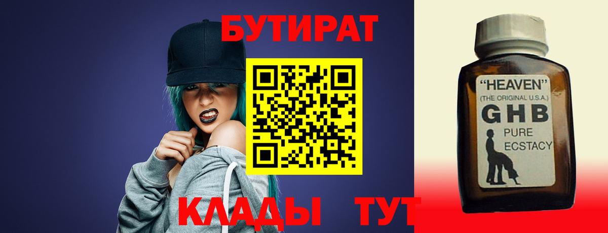 БУТИРАТ 99% Омск